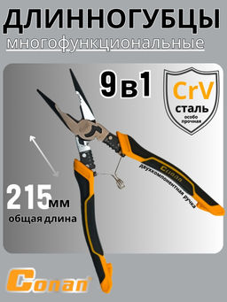 Длинногубцы многофункциональные комбинированные 9в1 Conan для электриков, 215мм COP9852 OLS-778-81
