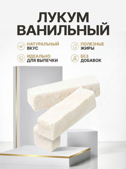 Бековский лукум сбивной ванильный вкус, 2 кг