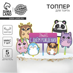 Украшение для торта С днём рождения. Милашки - Страна карнавалия фото 5