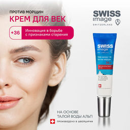 SWISS image 36+ Крем вокруг ГЛАЗ против морщин 15мл