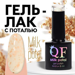 Гель лак для ногтей, MILK POTAL, 3-х фазный, 8мл, LED/UV, цвет белый/шампань (03)
