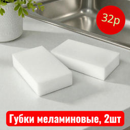 Губка меламиновая 2шт.