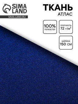Цена за 314 шт. Ткань атлас для рукоделия и шитья, цвет синий, ширина 150 см