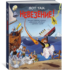 Вот так невезение! Истории чудесных спасений, невероятных совпадений и курьёзных случаев. Вилла А.