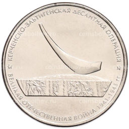 Монета 5 рублей 2015 года ММД Великая Отечественная война  Керченско-Эльтигенская десантная операция