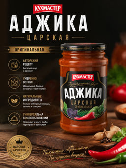 Аджика Кухмастер Царская 190 г