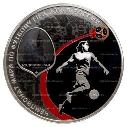 Монета 3 рубля 2016 (2018) года Чемпионат Мира по футболу 2018 в России  Калининград