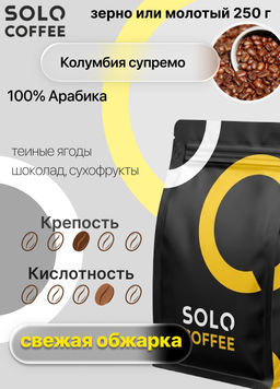 Кофе в зернах Solo Coffee Колумбия Супремо (100% арабика), свежеобжаренный  фото 9