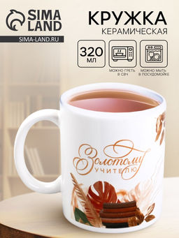 Кружка чайная керамическая «Золотому учителю», 320 мл