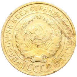 Монета 2 копейки 1932 года