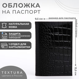 Обложка для паспорта TEXTURA, натуральная кожа, тиснение крокодил, чёрная