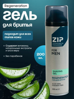 ZIP гель д/бритья 200мл Regeneration