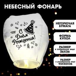 Фонарик желаний С днём рождения! - Страна карнавалия фото 9