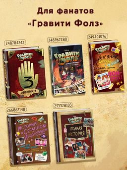 Гравити Фолз. Дневник 3