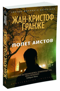 Полет аистов (мягк/обл.). Гранже Ж.-К.