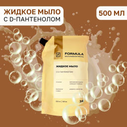 ХИТ! FORMULA Жидкое мыло с D-пантенолом, 500 мл дой-пак