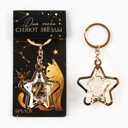 Брелок для ключей Для тебя сияют звезды, 7?2 см
