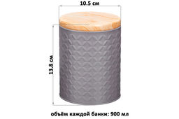 Набор банок д/хранения 3 пр. 900 мл 10,5*10,5*13,8 см с металлической крышкой