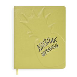Дневник школьный арт. 51075 / 15 АНАНАС