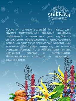 Твердый шампунь-концентрат Глубокое увлажнение - Siberina фото 12