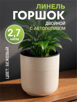 Цена за 2 шт. Горшок цв. Линель 2,7л двойной бежевый М8699
