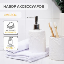 Набор аксессуаров для ванной комнаты «Мезо», 2 предмета (дозатор для мыла, стакан), цвет белый