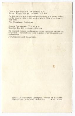 Открытка Монета Пантикапея IV до н.э.