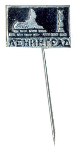 Значок Ленинград