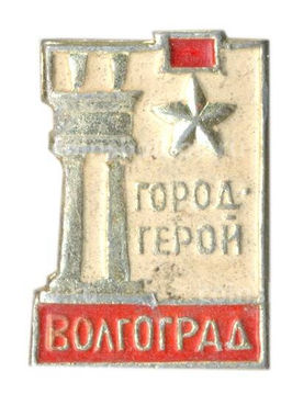Значок Волгоград  город герой