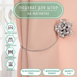 Подхват для штор Цветок, d = 5 см, цвет серебряный