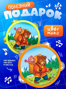 Музыкальная игрушка бубен «Машенька и медведь!»