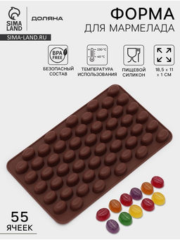 Форма для мармелада Доляна Кофейные бобы, силикон, 18.5?11?1 см, 55 ячеек (1.6?1.2 см), коричневая