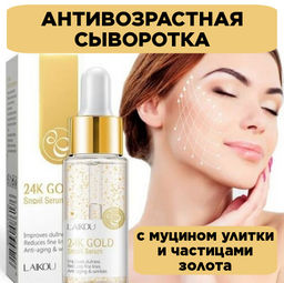 Антивозрастная  сыворотка с муцином улитки и частицами золота 24K Gold.  17 гр - Laikou фото 5