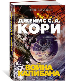 Пространство. Кн. 2. Война Калибана. Кори Дж. С. А. - Азбука фото 9