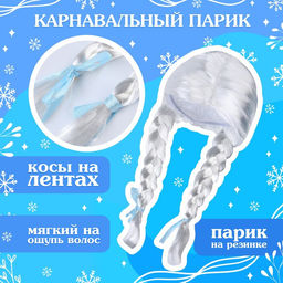 Карнавальный новогодний набор «Волшебная снегурочка»: шапка, варежки, парик с косичками, р. 52-54 см