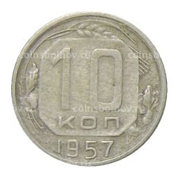 10 копеек 1957 года