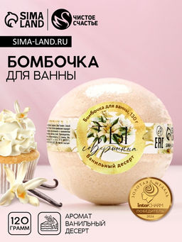 Бомбочка для ванны Ты совершенна! 120 г, аромат ванильный десерт, ЧИСТОЕ СЧАСТЬЕ  фото 5