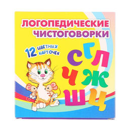 Набор карточек «Логопедические чистоговорки» 12 карточек, веселые стишки