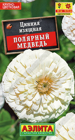 1918A Цинния Полярный медведь 0,3гр