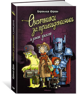Охотники за привидениями и замок ужасов. Функе К.