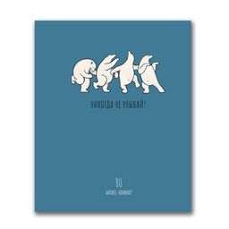 Светоч Бизнес-блокнот, матовая ламинация, 80ББТ5_2_5_1 A5+ 80 л. 18 шт. клетка Никогда не унывай 000441