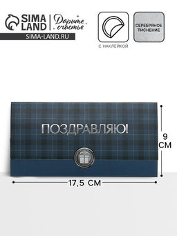 Цена за 3 шт. Конверт для денег с наклейкой, «Поздравляю», тиснение, 17.5×9 см