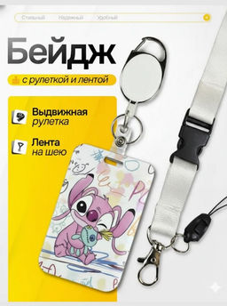 Бейдж для пропуска розовый стич