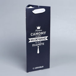 Пакет под бутылку Самому лучшему мужчине, 13 32 11,3 см