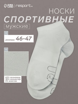 Носки мужские спортивные укороченные Resport, размер 46-47, серые