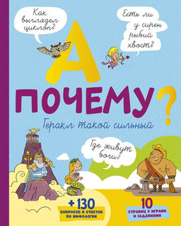 А почему Геракл такой сильный?. Мюлленхейм С. де