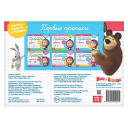 Цена за 2 шт. Прописи «Узоры», 20 стр., А5, Маша и Медведь