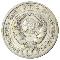 20 копеек 1925 года