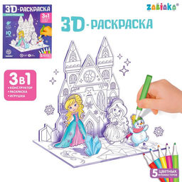 3D-Раскраска Зимние принцессы 3 в 1