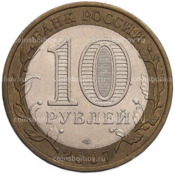 Монета 10 рублей 2007 года СПМД Российская Федерация Архангельская область